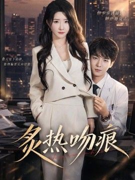 炙热吻痕手机电影