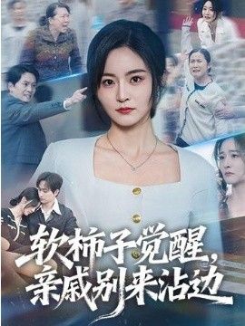 软柿子觉醒，亲戚别来沾边手机电影