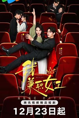 我，兼职女王手机电影