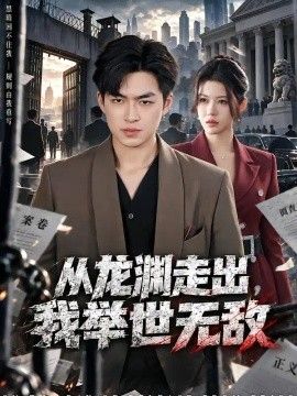 从龙渊走出，我举世无敌}