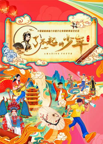 了不起的少年手机电影