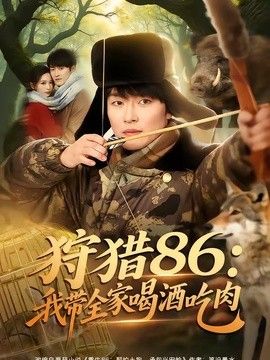 狩猎86：我带全家喝酒吃肉手机电影