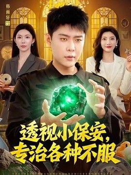 透视小保安，专治各种不服手机电影