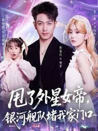 甩了外星女帝，银河舰队堵我家门口手机电影