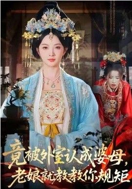 竟被外室认成婆母，老娘就教教你规矩}