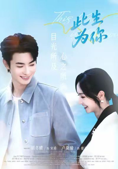 此生为你手机电影