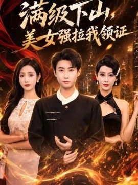 满级下山，美女强拉我领证}