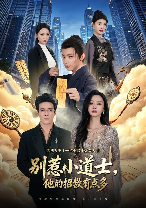 别惹小道士，他的招数有点多手机电影