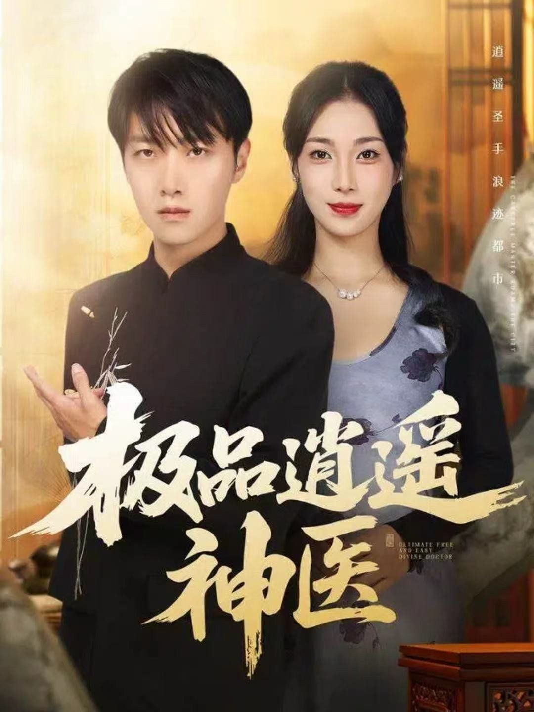 极品逍遥神医手机电影