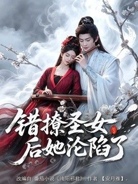 错撩圣女后她沦陷了手机电影