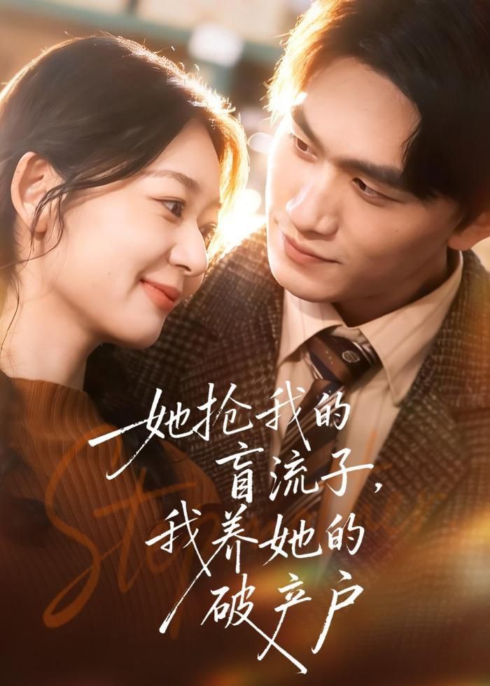 她抢我的盲流子，我养她的破产户手机电影