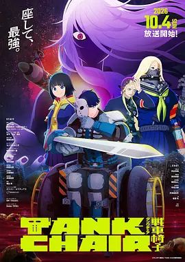 战车椅子手机电影