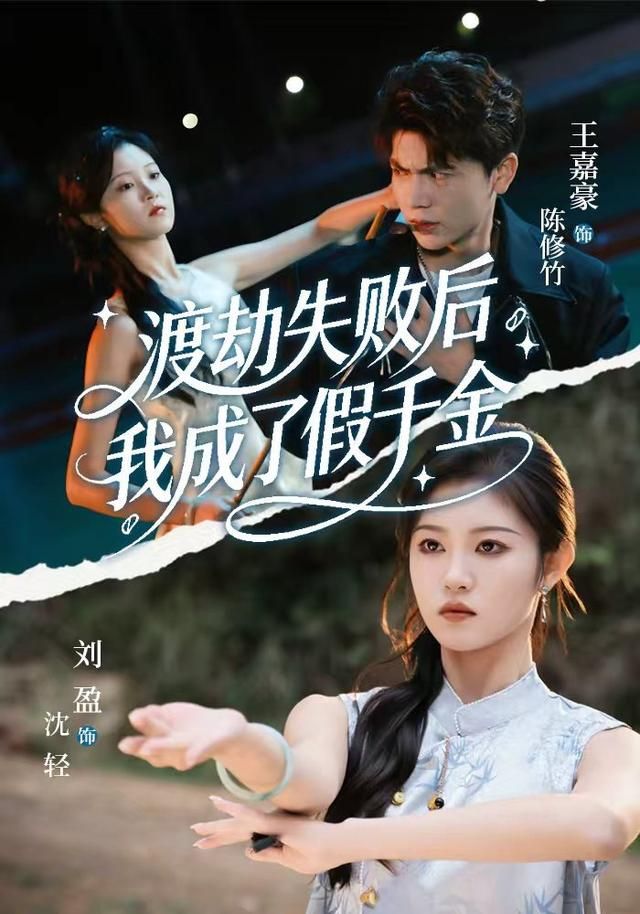 渡劫失败后我成了假千金手机电影