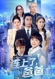 连上了爸爸手机电影