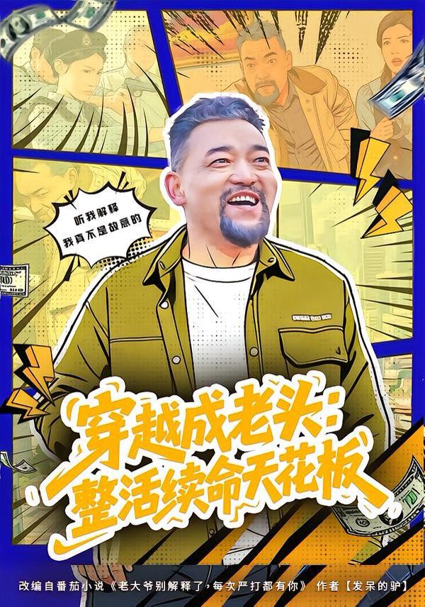 穿越成老头：整活续命天花板（活不过三天，大爷靠整活封神）手机电影