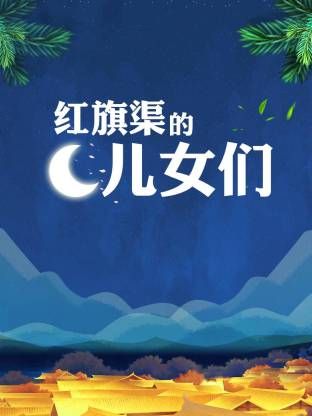 红旗渠的儿女们手机电影