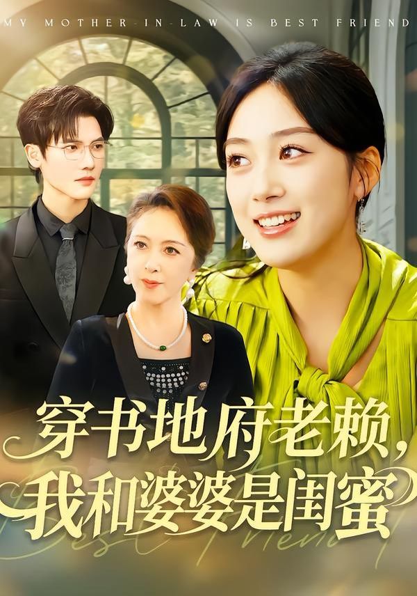 穿书地府老赖，我和婆婆是闺蜜手机电影