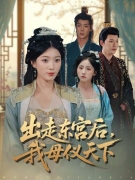 出走东宫后我母仪天下手机电影