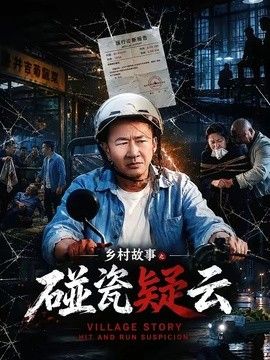 乡村故事之碰瓷疑云手机电影