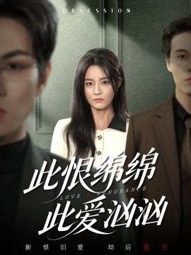 此恨绵绵此爱汹汹手机电影