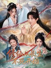 修仙从长生不死开始手机电影