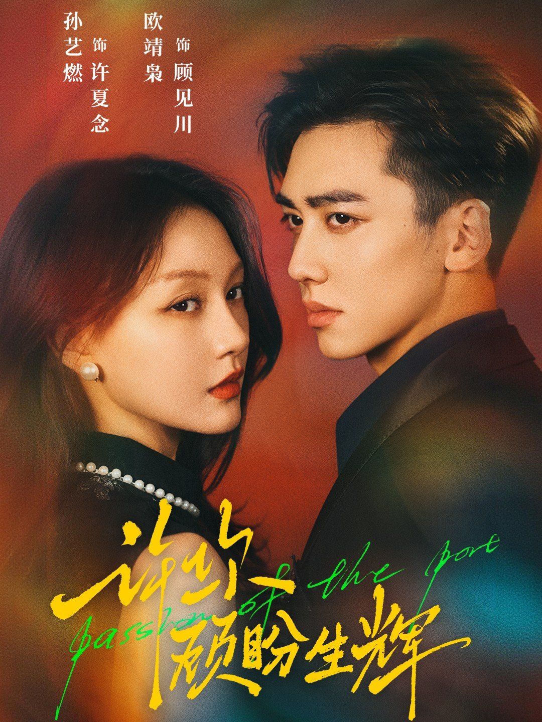 许你顾盼生辉手机电影