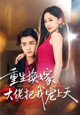 重生换嫁大佬把我宠上天手机电影