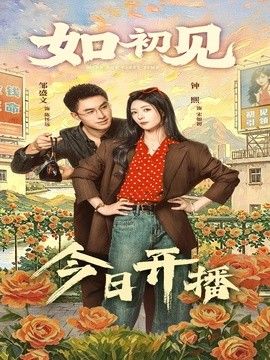 如初见手机电影