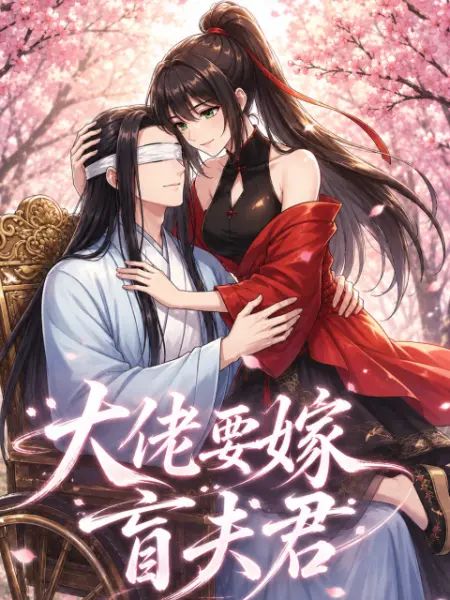 大佬要嫁盲夫君手机电影