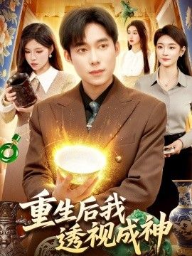重生后我透视成神手机电影