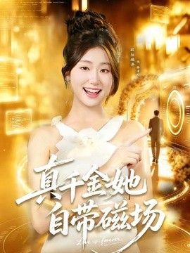 真千金她自带磁场手机电影