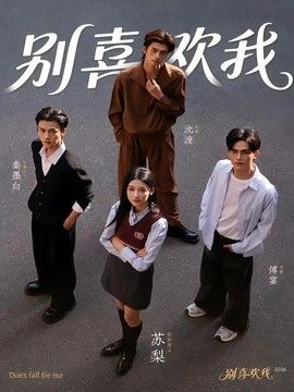 别喜欢我手机电影