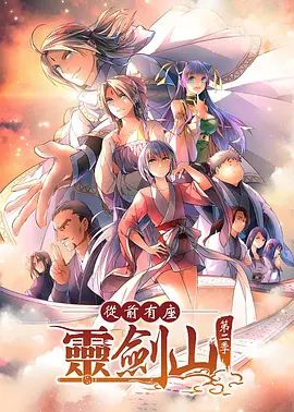 从前有座灵剑山2（日文版）手机电影