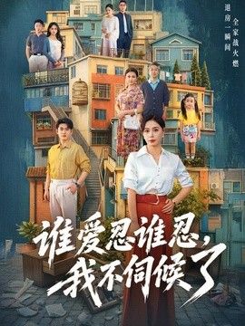 谁爱忍谁忍，我不伺候了