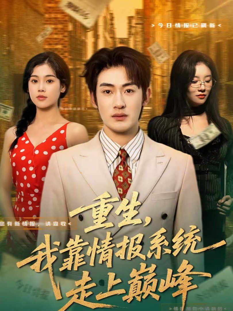 重生，我靠情报系统走上巅峰手机电影