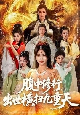 腹中修行，出世横扫九重天手机电影