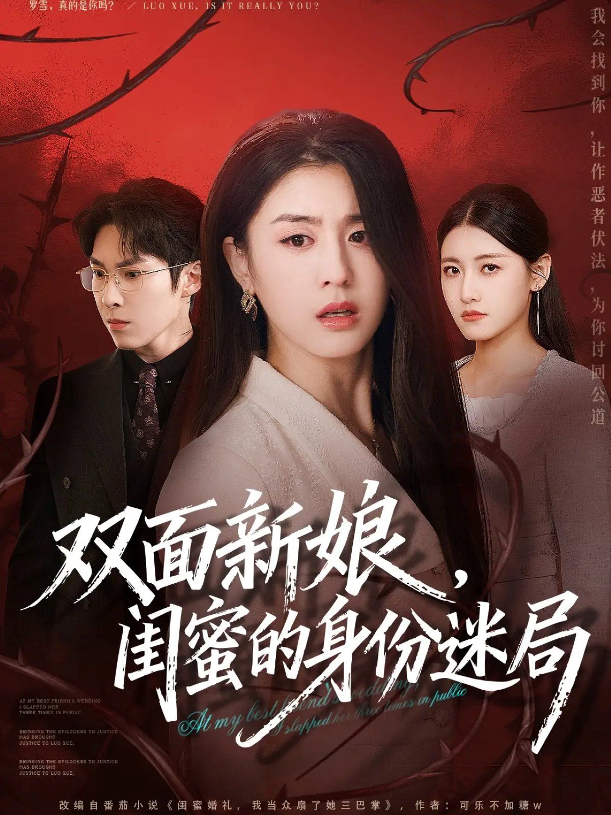 双面新娘，闺蜜的身份迷局手机电影