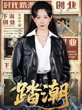 踏潮手机电影