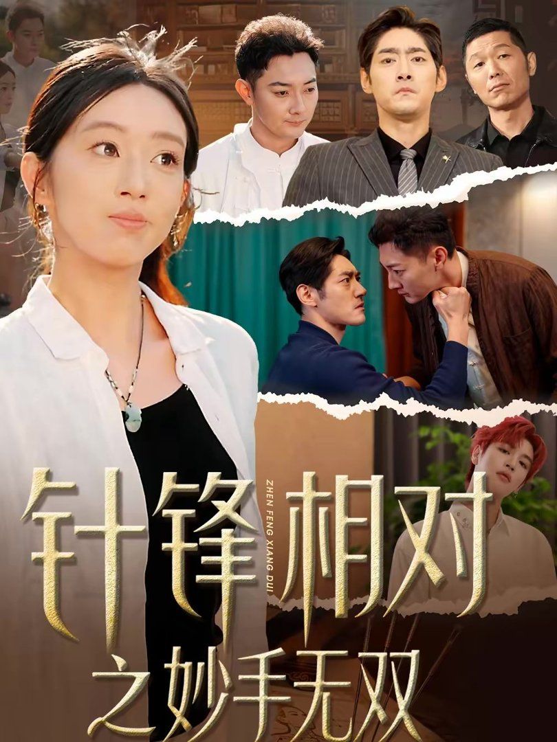 针锋相对之妙手无双手机电影