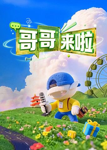 哥哥来啦手机电影
