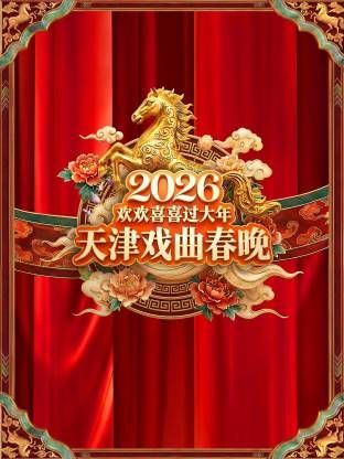 天津戏曲春晚2026手机电影