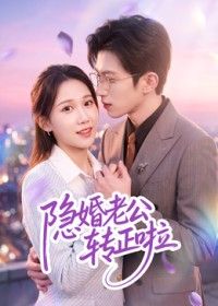 隐婚老公转正啦手机电影