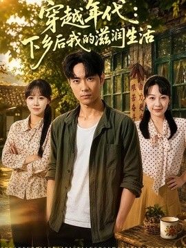 穿越年代：下乡后我的滋润生活手机电影