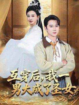 互穿后，我一男大成了圣女手机电影