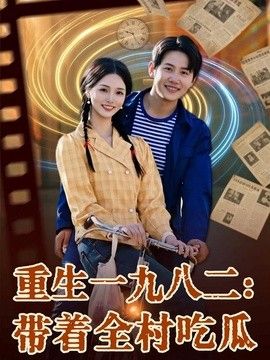 重生一九八二：带着全村吃瓜手机电影