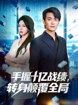 手握十亿战绩，转身颠覆全局}