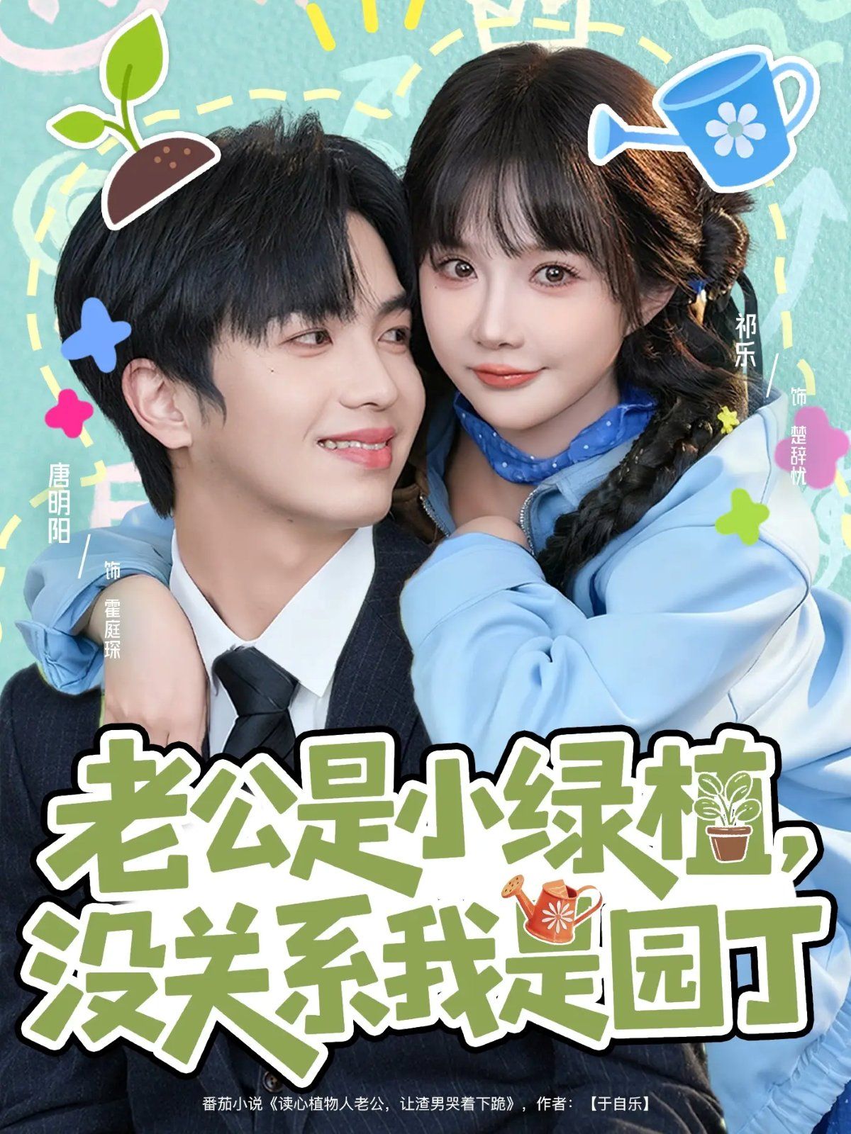 老公是小绿植，没关系我是园丁手机电影