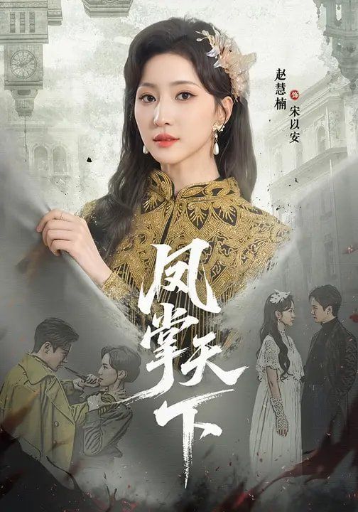 凤掌天下手机电影