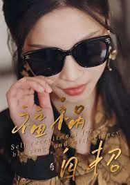 福祸自招手机电影