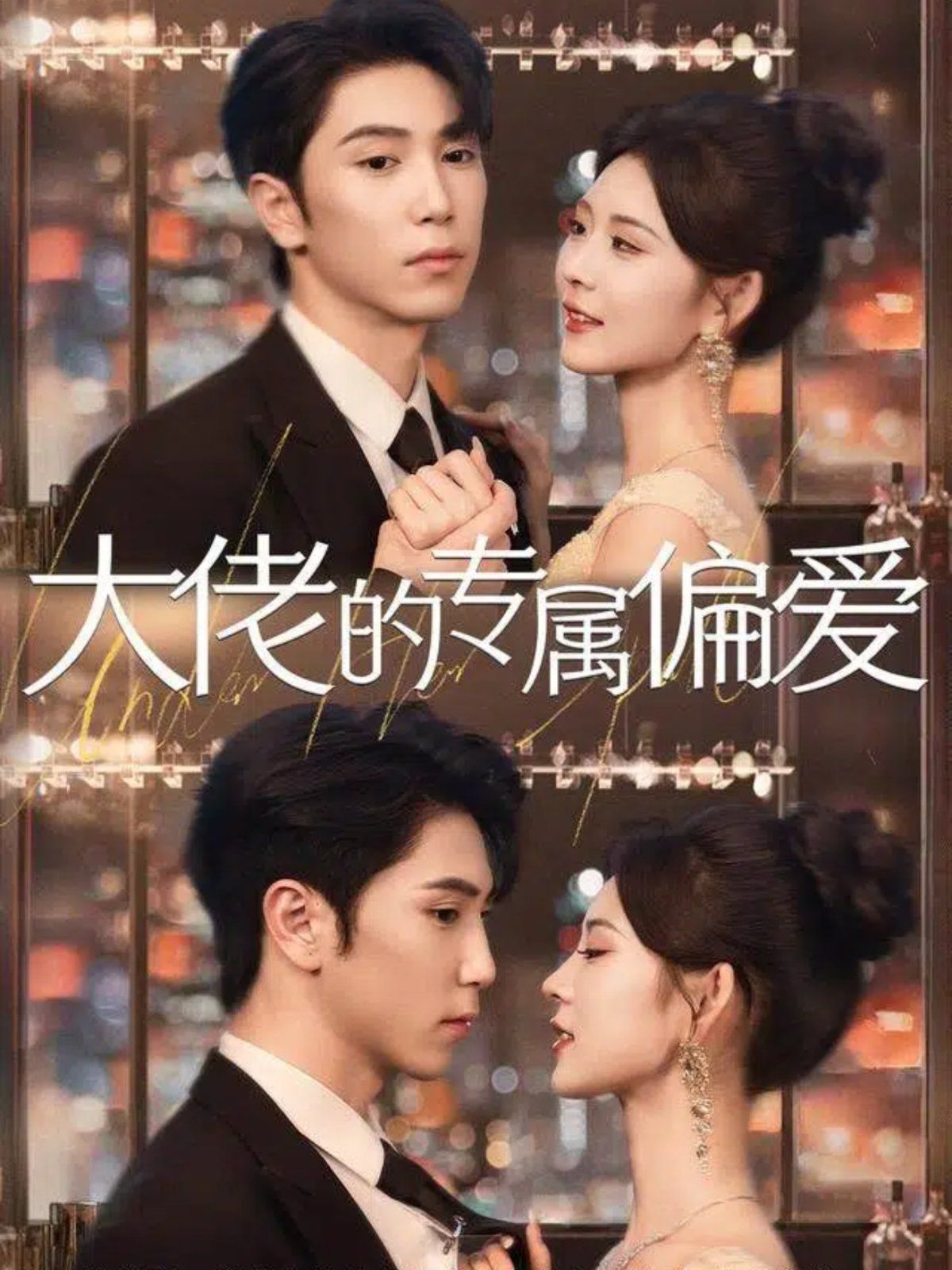 大佬的专属偏爱手机电影